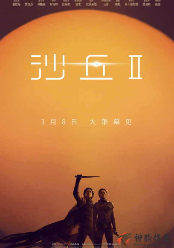 电影《沙丘2》预售票房突破2000万元！3月8日正式上映